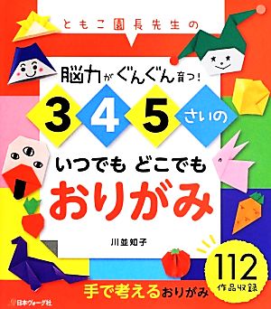 3・4・5さいのいつでもどこでもおりがみ 脳力がぐんぐん育つ！