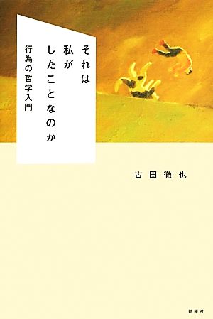 それは私がしたことなのか 行為の哲学入門