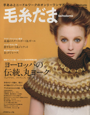 毛糸だま(No.159 2013年秋増大号) 手あみとニードルワークのオンリーワンマガジン Let's Knit series