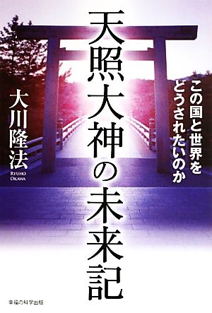 天照大神の未来記 この国と世界をどうされたいのか