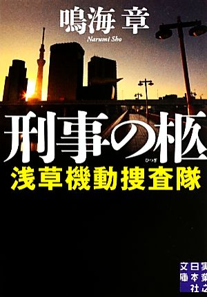 刑事の柩浅草機動捜査隊実業之日本社文庫