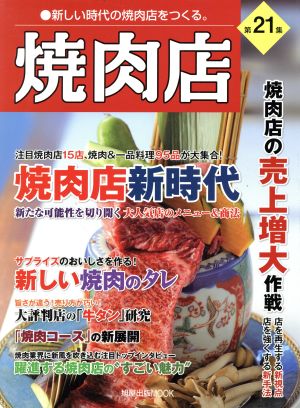 焼肉店(第21集) 旭屋出版MOOK