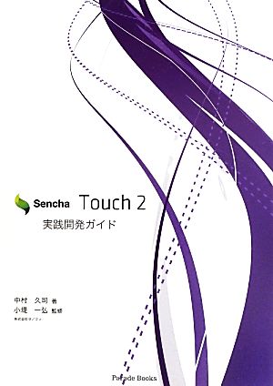 Sencha Touch 2 実践開発ガイド