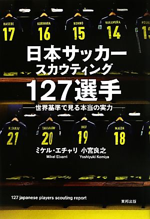 日本サッカースカウティング127選手 世界基準で見る本当の実力