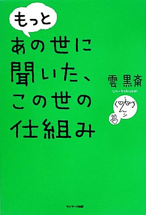 もっとあの世に聞いた、この世の仕組み