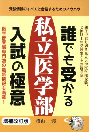 誰でも受かる私立医学部入試の極意