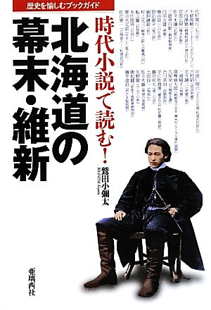 時代小説で読む！北海道の幕末・維新 歴史を愉しむブックガイド