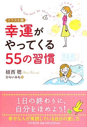 イラスト版幸運がやってくる55の習慣