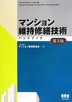 マンション維持修繕技術ハンドブック