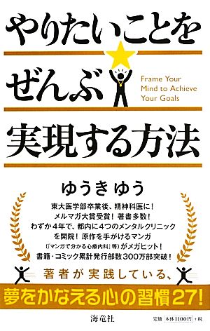 やりたいことをぜんぶ実現する方法