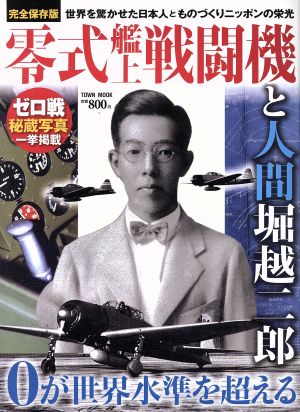 零式艦上戦闘機と人間堀越二郎 TOWN MOOK日本および日本人シリーズ