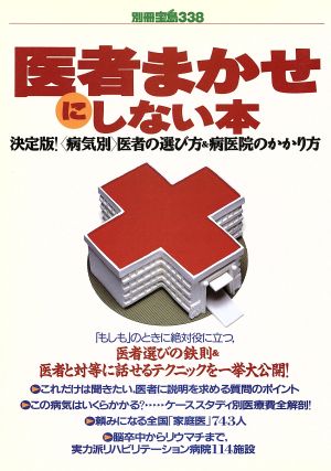 医者まかせにしない本 決定版！〈病気別〉医者の選び方&病医院のかかり方 別冊宝島338