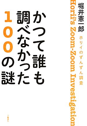 かつて誰も調べなかった100の謎 ホリイのずんずん調査