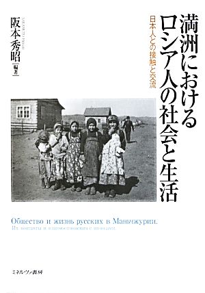 満洲におけるロシア人の社会と生活 日本人との接触と交流