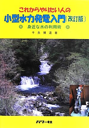 これからやりたい人の小型水力発電入門