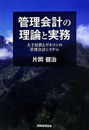 管理会計の理論と実務 大手民鉄とゼネコンの管理会計システム