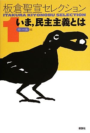 板倉聖宣セレクション(1) いま、民主主義とは