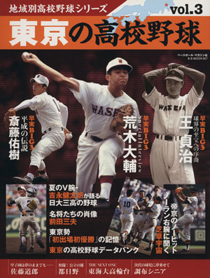 東京の高校野球 地域別高校野球シリーズ3