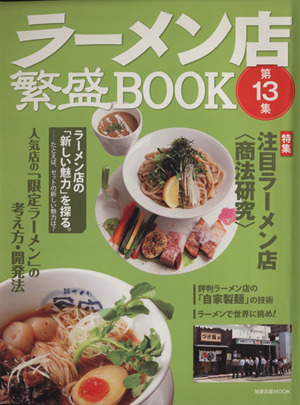 ラーメン店繁盛BOOK(第13集) 旭屋出版MOOK