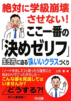 絶対に学級崩壊させない！ここ一番の「決めゼリフ」 生き方に迫る深いいクラスづくり