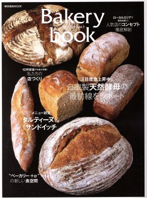 Bakery book(Vol.7) 自家製天然酵母の最前線をレポート 柴田書店MOOK