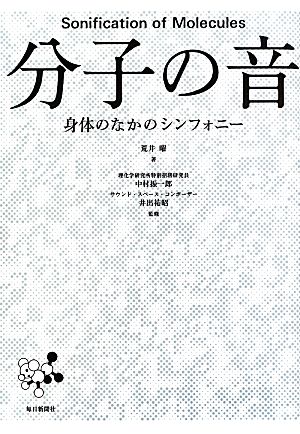 分子の音 身体のなかのシンフォニー