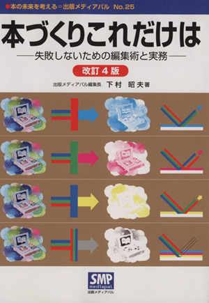 本づくりこれだけは 改訂4版 失敗しないための編集術と実務 本の未来を考える=出版メディアパルNo.25 