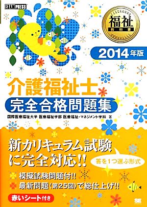 介護福祉士 完全合格問題集(2014年版) 福祉教科書