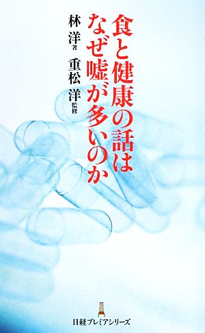 食と健康の話はなぜ嘘が多いのか 日経プレミアシリーズ