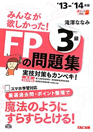 みんなが欲しかった！FPの問題集3級('13-'14年版)