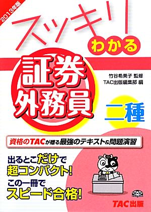 スッキリわかる 証券外務員二種(2013年版)スッキリわかるシリーズ