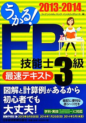 うかる！FP技能士3級最速テキスト(2013-2014年版)