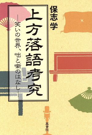 上方落語考究 笑いの世界、咄と噺のはなし