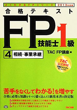 合格テキスト FP技能士1級2013年度(4)相続・事業承継よくわかるFPシリーズ