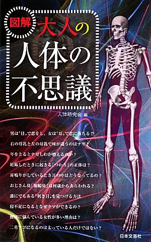 図解 大人の人体の不思議 日文新書日文PLUS