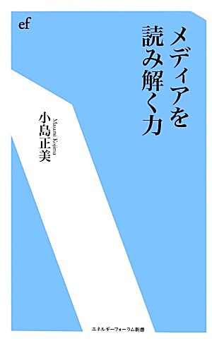 メディアを読み解く力 エネルギーフォーラム新書