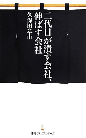 二代目が潰す会社、伸ばす会社 日経プレミアシリーズ