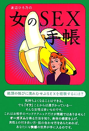 渡辺ひろ乃の女のSEX手帳