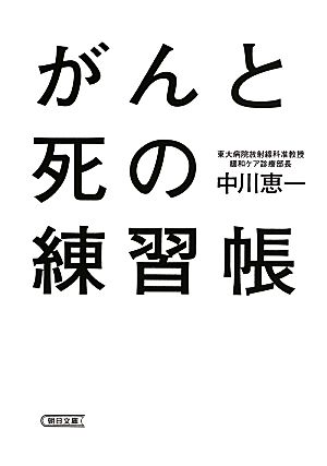 がんと死の練習帳 朝日文庫