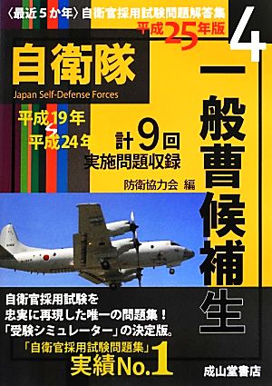 最近5か年自衛官採用試験問題解答集(4) 一般曹候補生