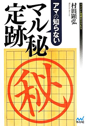 アマの知らないマル秘定跡マイナビ将棋BOOKS