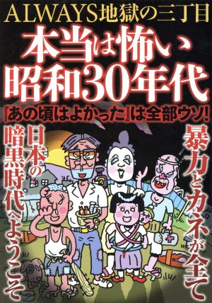 本当は怖い昭和30年代 ALWAYS地獄の三丁目