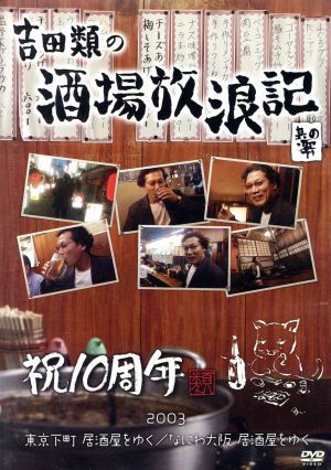 酒場放浪記 其の零 祝10周年 2003 東京下町 居酒屋をゆく/なにわ大阪 居酒屋をゆく