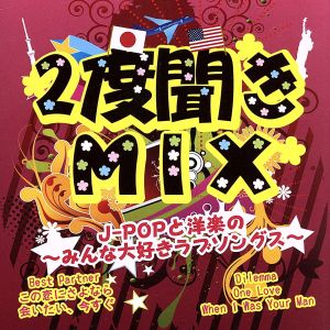 2度聞きMIX～J-POPと洋楽のみんな大好きラブソングス～