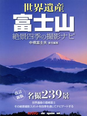 世界遺産 富士山 改訂新版 絶景四季の撮影ナビ