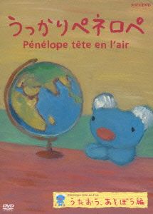 うっかりペネロペ うたおう、あそぼう編