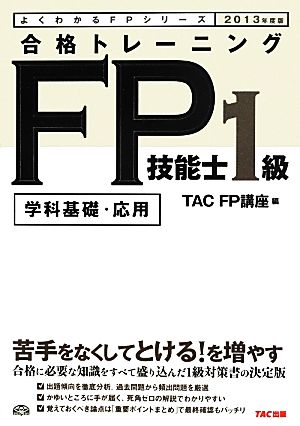 合格トレーニングFP技能士1級学科基礎・応用(2013年度版)よくわかるFPシリーズ
