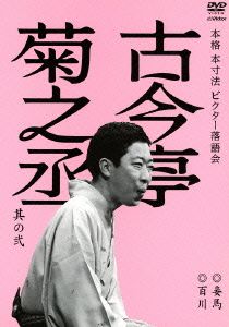 本格 本寸法 ビクター落語会 古今亭菊之丞 其の弐 妾馬/百川