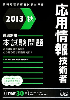 徹底解説応用情報技術者本試験問題(2013秋)