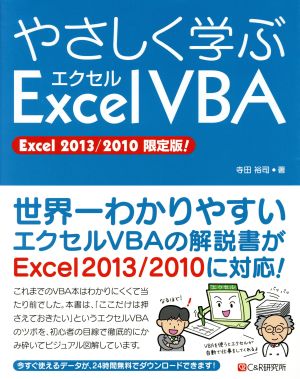 やさしく学ぶエクセルVBA Excel 2013/2010 限定版